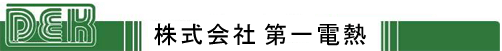 株式会社 第一電熱